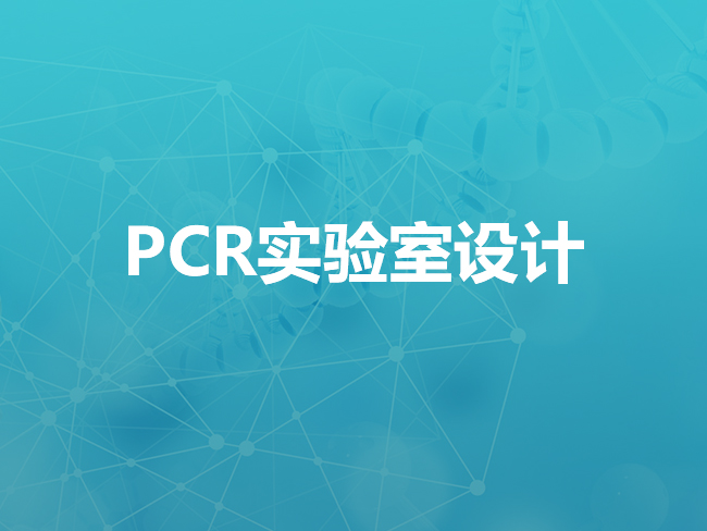 张家口PCR实验室设计