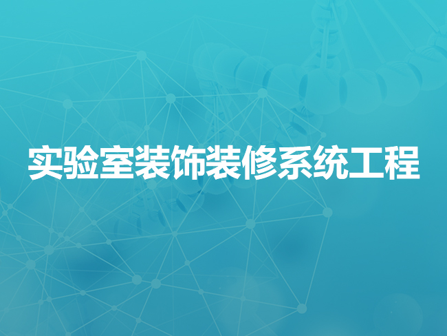 张家口实验室装饰装修系统工程