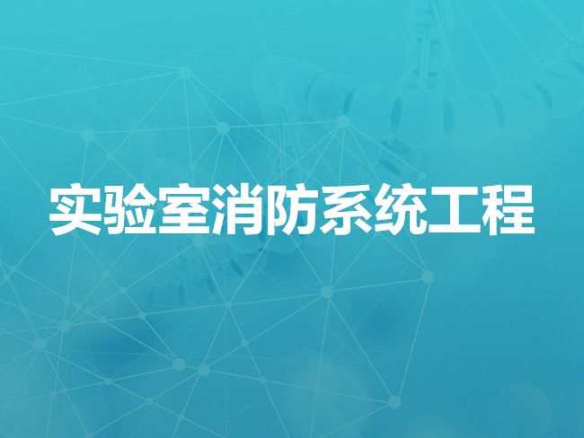 张家口实验室消防系统工程