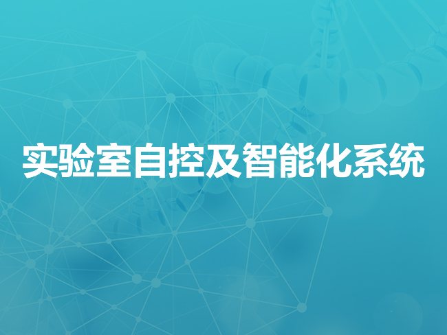 张家口实验室自控及智能化系统