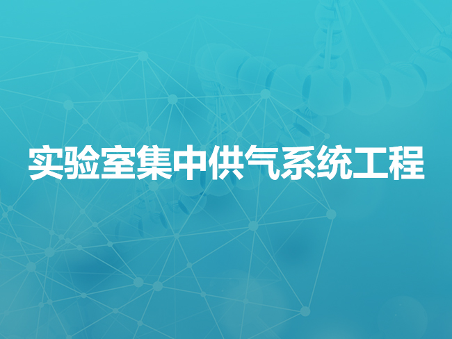 张家口实验室集中供气系统工程