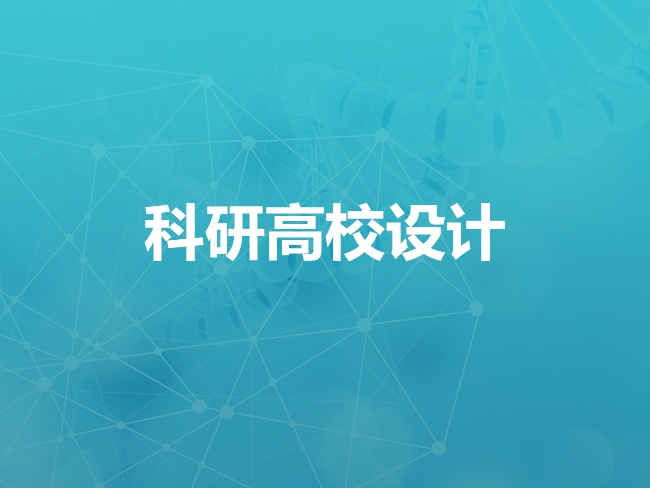 张家口科研高校设计