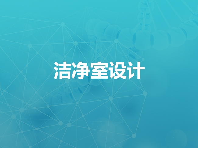 张家口洁净室设计