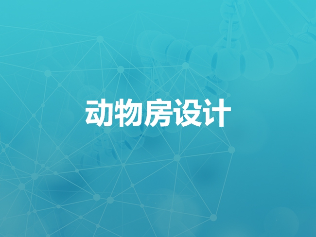 张家口动物房设计