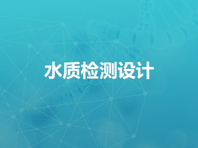 张家口水质检测设计