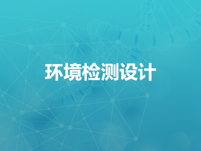 张家口环境检测设计