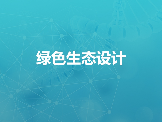 张家口绿色生态设计