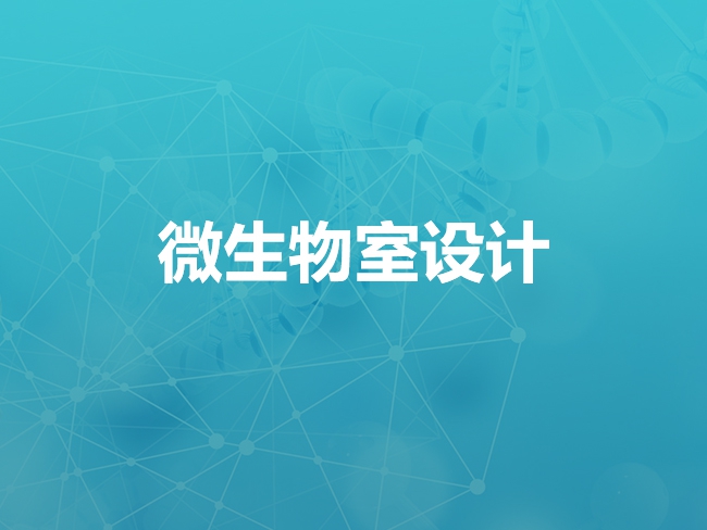 张家口微生物室设计