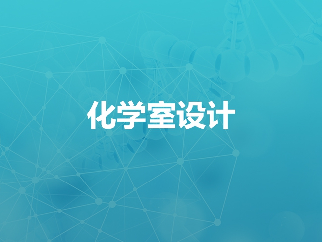 张家口化学室设计