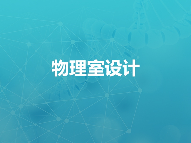 张家口物理室设计