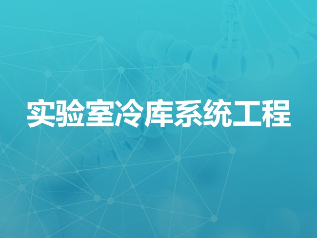 承德实验室冷库系统工程