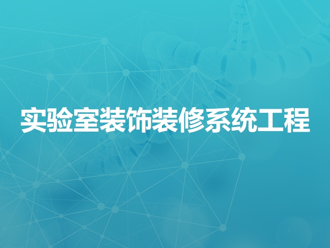 承德实验室装饰装修系统工程