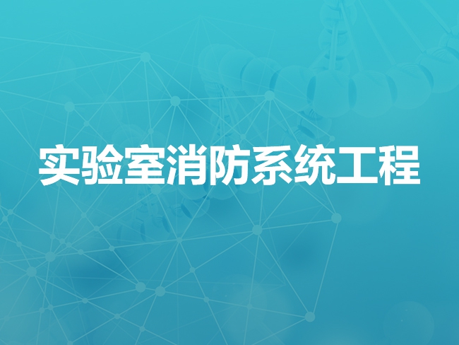 承德实验室消防系统工程