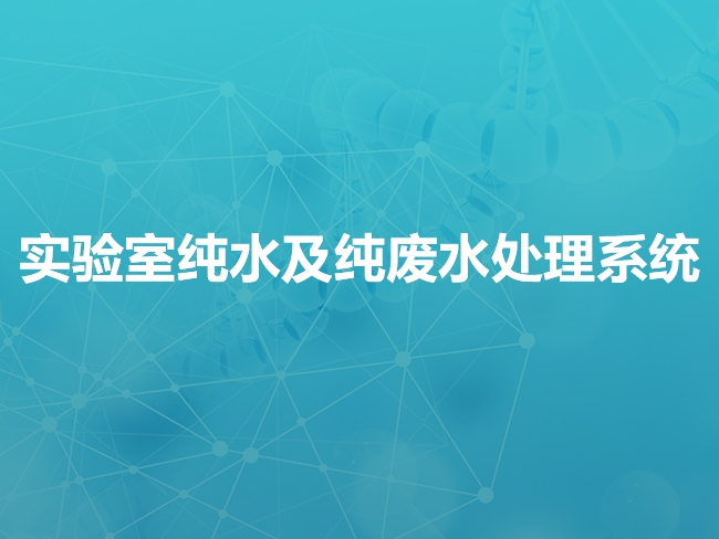 承德实验室纯水及纯废水处理系统