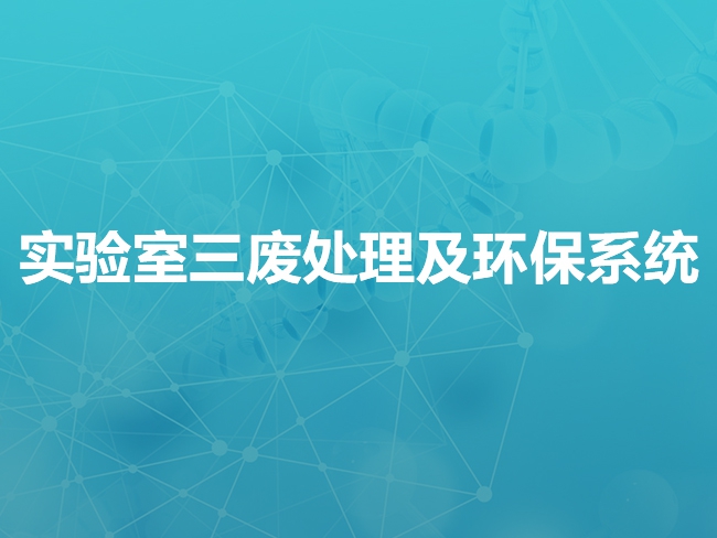 承德实验室三废处理及环保系统