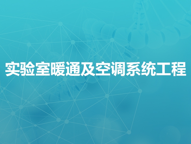 承德实验室暖通及空调系统工程