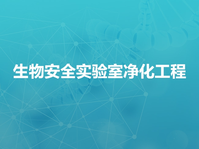 张家口生物安全实验室净化工程