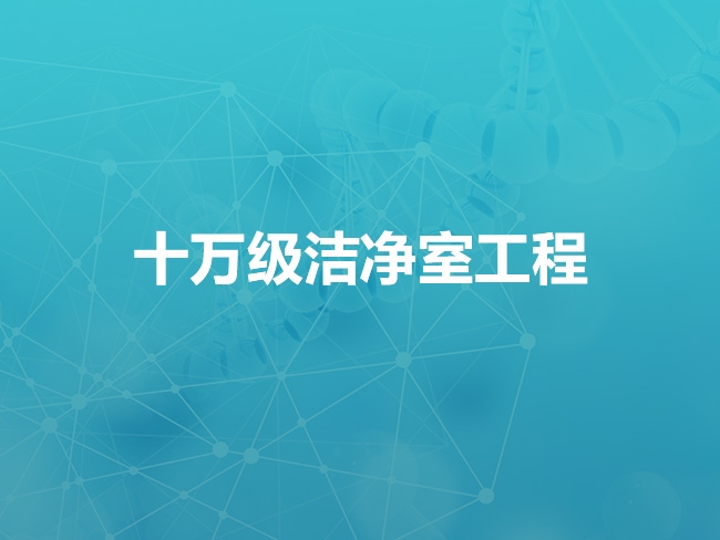 张家口十万级洁净室工程