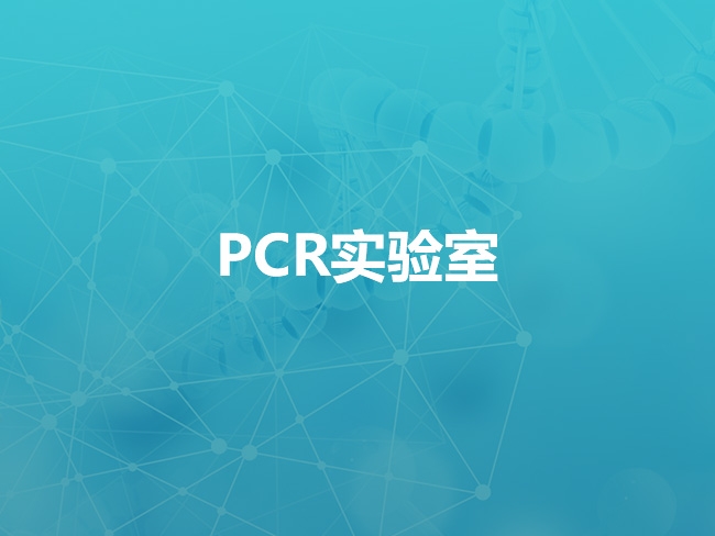 承德pcr实验室