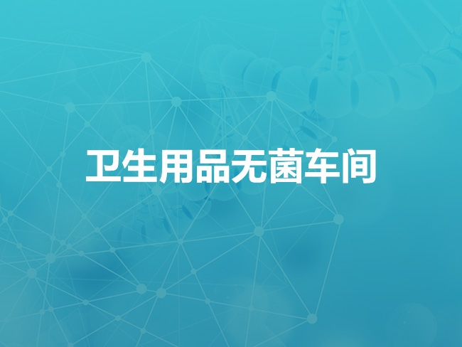 承德卫生用品无菌车间