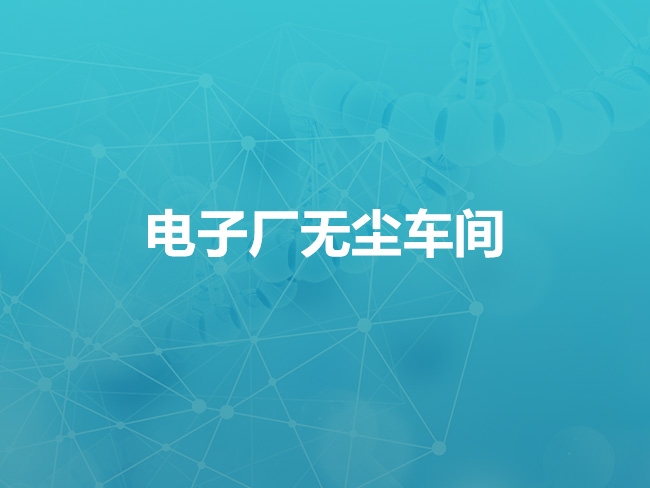 承德电子厂无尘车间