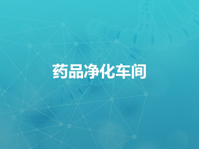 承德药品净化车间