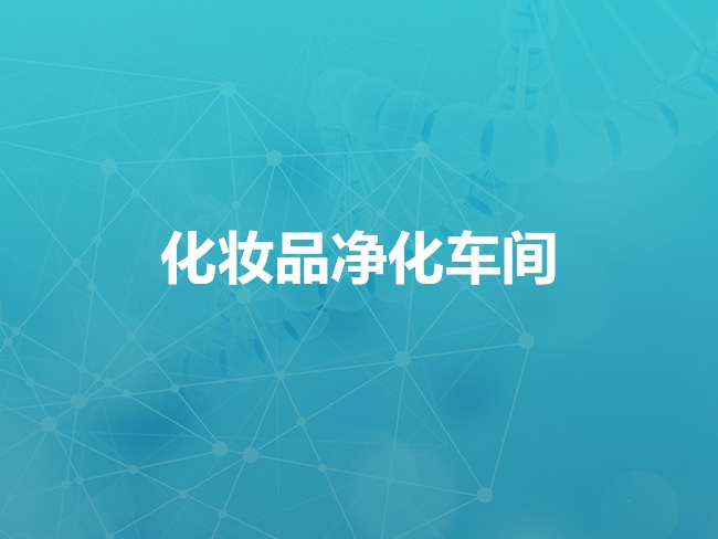 承德化妆品净化车间